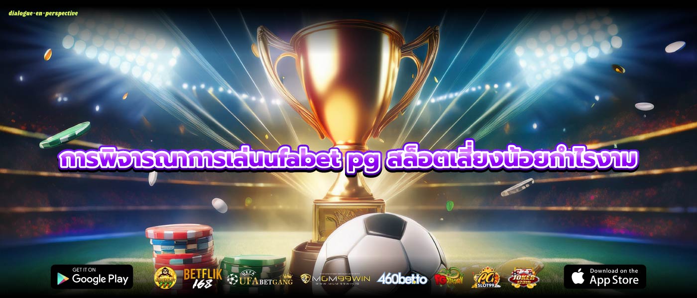 การพิจารณาการเล่นufabet pg สล็อตเสี่ยงน้อยกำไรงาม