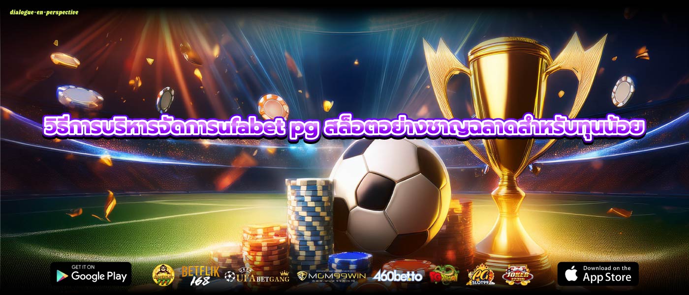 วิธีการบริหารจัดการufabet pg สล็อตอย่างชาญฉลาดสำหรับทุนน้อย