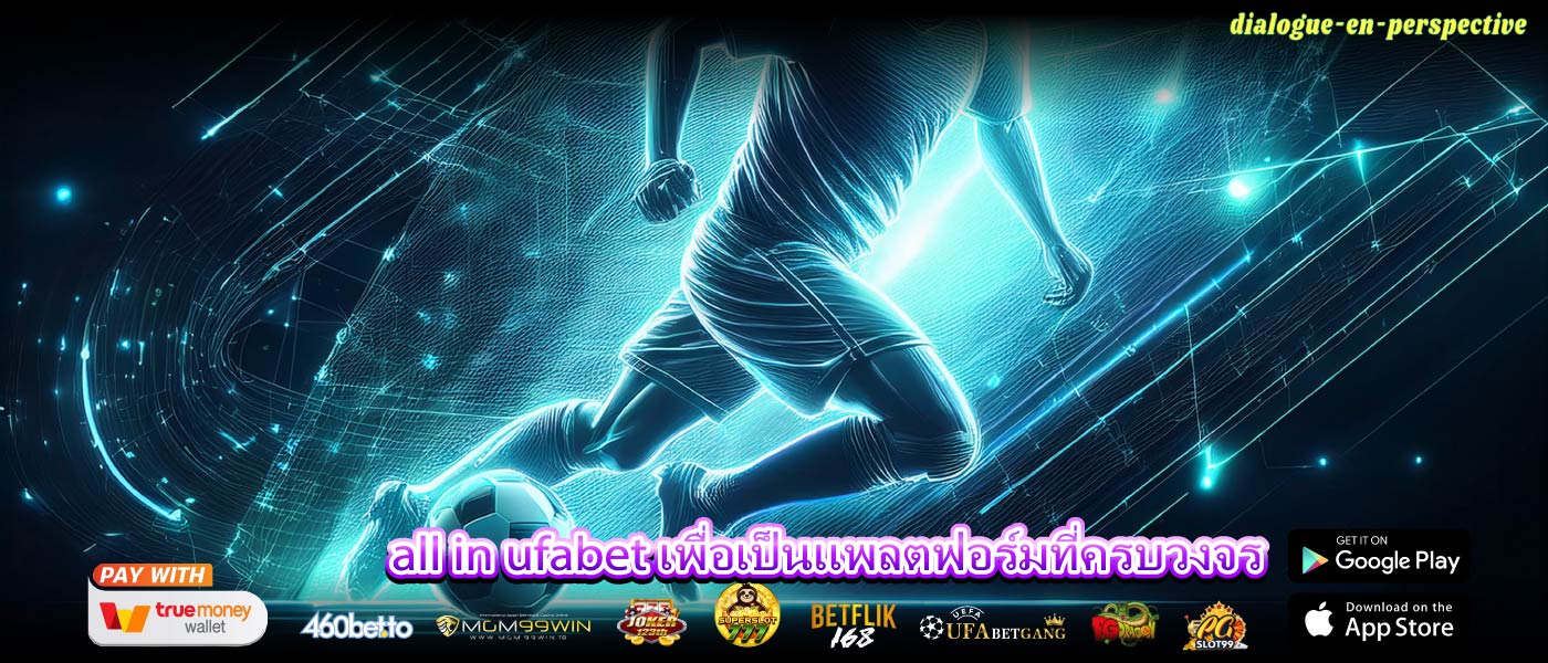 all in ufabet เพื่อเป็นแพลตฟอร์มที่ครบวงจร