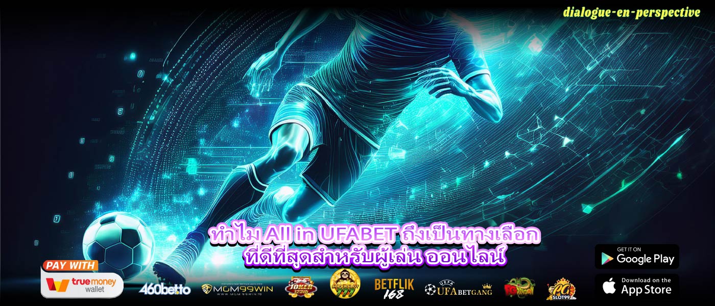 ทำไม All in UFABET ถึงเป็นทางเลือกที่ดีที่สุดสำหรับผู้เล่น ออนไลน์