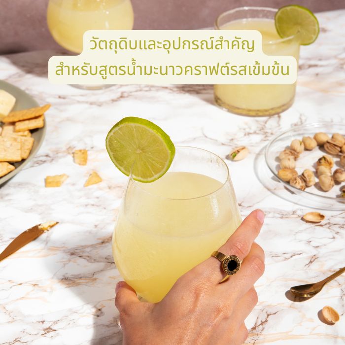 วัตถุดิบและอุปกรณ์สำคัญ สำหรับสูตรน้ำมะนาวคราฟต์รสเข้มข้น