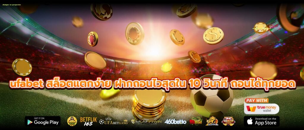 ufabet สล็อตแตกง่าย ฝากถอนไวสุดใน 10 วินาที ถอนได้ทุกยอด